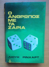 Ο Άνθρωπος Με Τα Ζάρια