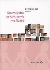 Κατανοώντας τη λογοτεχνία για παιδιά