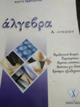 Άλγεβρα Α λυκείου