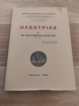 Ηλεκτρικά Α' εκ των συνεχών ρευμάτων, μετά 145 εικόνων και 28 πινάκων