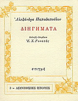 Διηγήματα
