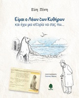Είμαι ο Λέων των Κυθήρων και έχω μια ιστορία να σας πω...