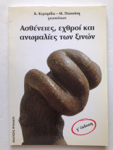 Ασθένειες, εχθροί και ανωμαλίες των ξυνών