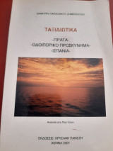 Ταξιδιωτικά
