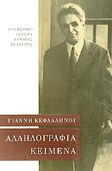 Γιάννη Κεφαλληνού Αλληλογραφία Κείμενα
