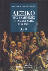 Λεξικό της Ελληνικής Επανάστασης του 1821 (Κ - Μ)