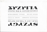Συζυγία: στέρεο φως & άχρονη κίνηση : Απόλλωνας Γλύκας – Ηλίας Σιψάς