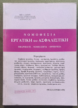 Νομοθεσία Εργατική και Ασφαλιστική: Εφαρμογή - Νομολογία - Ερμηνεία