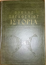 Παγκόσμιος Ιστορία (Τόμος 1 - 2)