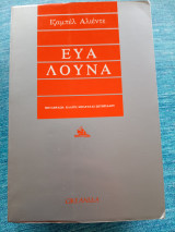 Εύα Λούνα Ιζαμπέλ Αλιέντε