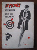 Κυκλος.Σεξ και εγκλημα Ν 1 στηβ κουιν.