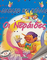 Οι νεράιδες
