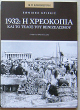 1932: Η χρεοκοπία και το τέλος του Βενιζελισμού