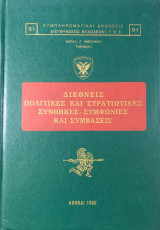 Διεθνεις πολιτιες και στρατιωτικες συνθηκες συμφωνιες και συμβασεις