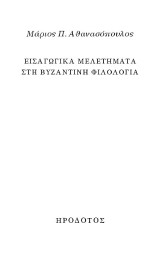 Εισαγωγικά μελετήματα στη Βυζαντινή φιλολογία