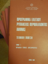 Πρόγραμμα ελέγχου ρυπάνσεως περιβάλλοντος Αθήνας (τόμοι 1-6)