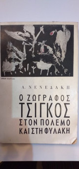 Ο Ζωγράφος Τσίγκος Στον Πόλεμο Και Στη Φυλακή