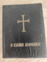 Η Καινή Διαθήκη κατά την έκδοσιν του Οικουμενικού Πατριαρχείου