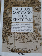 ΑΠΟ ΤΟΝ ΣΟΥΛΤΑΝΟ ΣΤΟΝ ΕΡΝΤΟΓΑΝ