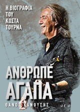 Άνθρωπε αγάπα: Η βιογραφία του Κώστα Τουρνά
