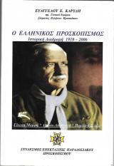 Ο ελληνικός προσκοπισμός ιστορική διαδρομή 1910-2006