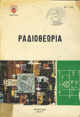 Ραδιοθεωρια