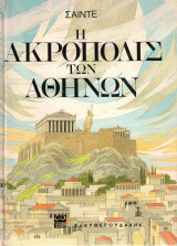 Η Ακρόπολις των Αθηνών