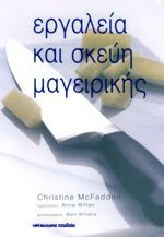 Εργαλεία και σκεύη μαγειρικής