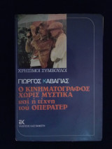 Ο Κινηματογράφος Χωρίς Μυστικά και η Τέχνη του Οπερατέρ