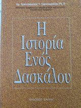 Η ιστορία ενός δασκάλου