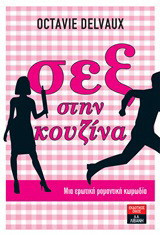 Σεξ στην κουζίνα