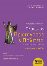 Φιλοσοφικός λόγος Α΄: Πλάτωνος Πρωταγόρας και Πολιτεία (Η αλληγορία του σπηλαίου) Γ΄ γενικού λυκείου
