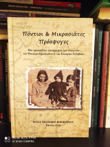 Πόντιοι & Μικρασιάτες Πρόσφυγες : Μια προσπάθεια καταγραφής των συγγενών του Θεοχάρη Ιερόπουλου & της Σωτηρίας Γκλαβάκη