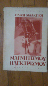 Ειδικη Διδακτικη Μαγνητισμου Ηλεκτρισμου