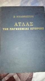 ΑΤΛΑΣ ΤΗΣ ΠΑΓΚΟΣΜΙΑΣ ΙΣΤΟΡΙΑΣ
