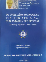 Το Ευρωπαϊκό Κοινοβούλιο για την υγεία και την ασφάλεια της εργασίας: Εκθέσεις περιόδου 1989-1994