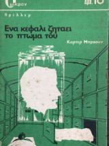 Ένα κεφάλι ζητάει το πτώμα του