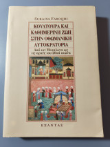 Κουλτούρα και καθημερινή ζωή στην οθωμανική αυτοκρατορία: Από τον Μεσαίωνα ως τις αρχές του 20ού αιώνα