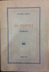 Οι Πόρτες