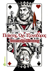 Παίκτης, Όχι Τζογαδόρος: Τακτικές - Πίνακες