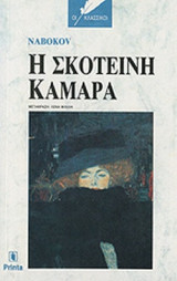 Η ΣΚΟΤΕΙΝΗ ΚΑΜΑΡΑ (ΧΑΡΤΟΔΕΤΗ ΕΚΔΟΣΗ)