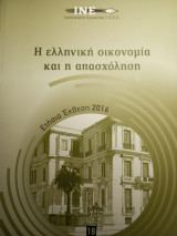 Η ελληνική οικονομία και η απασχόληση - ετήσια έκθεση 2016