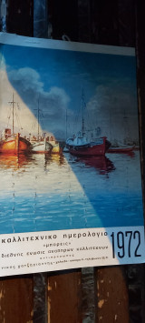 Καλλιτεχνικο ημερολογιο μπορεις 1972μ