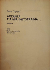 Λεζάντα Για Μια Φωτογραφία