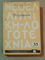 Διηγήματα Ζαχαρία Παπαντωνίου