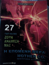 Γιατί και πώς ζουν ανάμεσα μας τόμος 27: Η επόμενη μέρα, Mother co., Μητρική εταιρεία