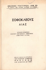 Αίας