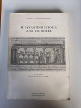 Η βυζαντινή ιστορία από τις πηγές