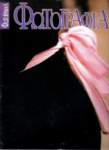 Φωτογραφία - Νίκος Κόκκας, Andy Grundberg, Michael W. Davidson- Glamour φωτογραφία - Διμηνιαίο περιοδικό - Τεύχος Δεκ. 91 - Ιαν. 92