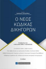 Ο νέος κώδικας δικηγόρων